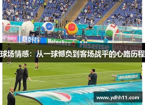球场情感：从一球憾负到客场战平的心路历程