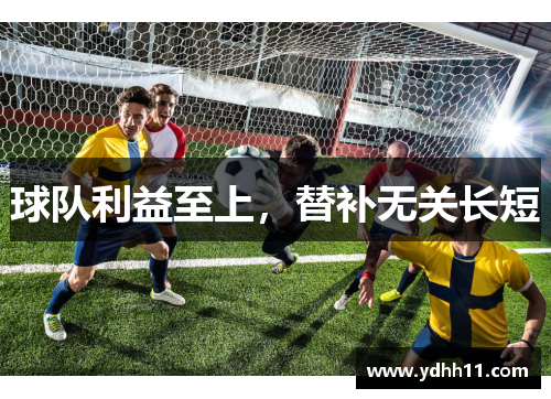 球队利益至上，替补无关长短