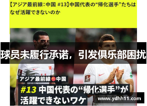 球员未履行承诺，引发俱乐部困扰