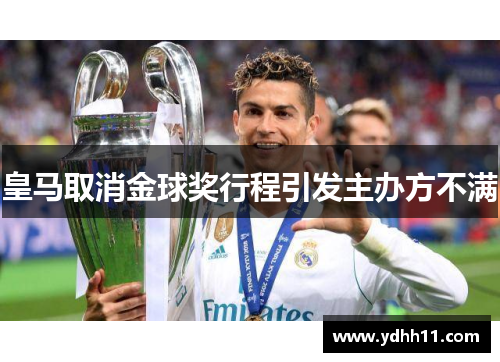 皇马取消金球奖行程引发主办方不满