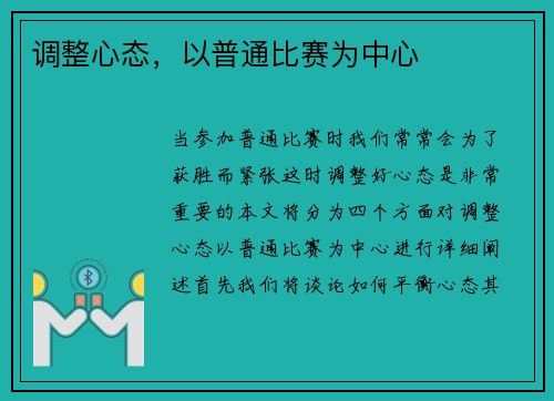 调整心态，以普通比赛为中心