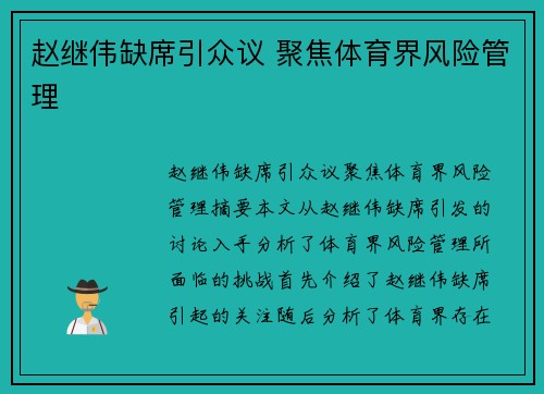 赵继伟缺席引众议 聚焦体育界风险管理