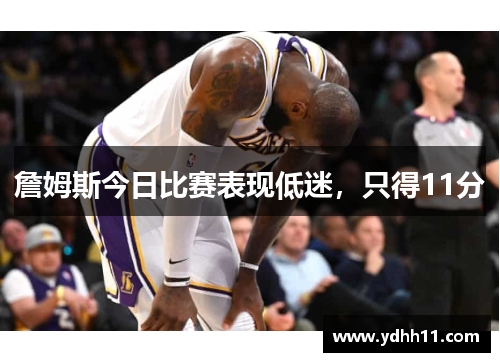 詹姆斯今日比赛表现低迷，只得11分