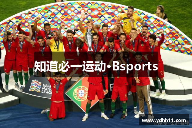 知道必一运动·Bsports